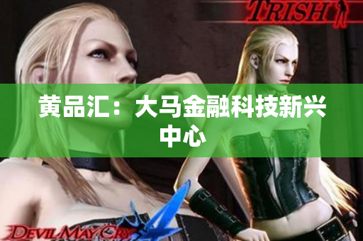 黄品汇：大马金融科技新兴中心
