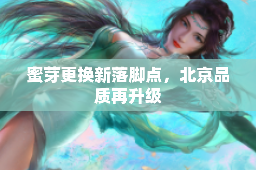 蜜芽更换新落脚点，北京品质再升级