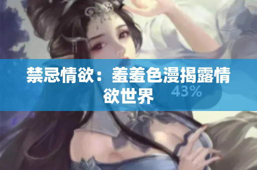 禁忌情欲：羞羞色漫揭露情欲世界