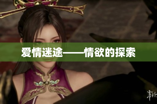 爱情迷途——情欲的探索