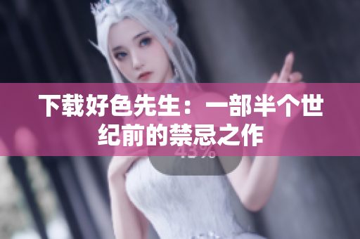 下载好色先生：一部半个世纪前的禁忌之作