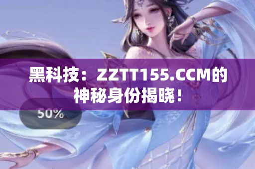 黑科技：ZZTT155.CCM的神秘身份揭晓！