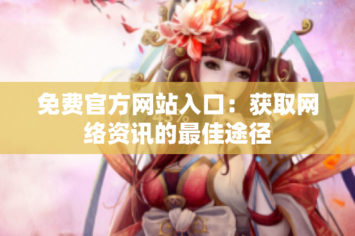 免费官方网站入口：获取网络资讯的最佳途径