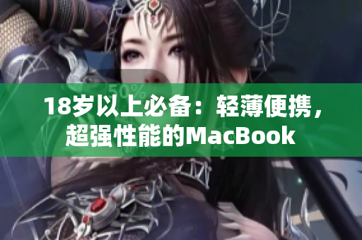 18岁以上必备：轻薄便携，超强性能的MacBook