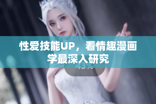 性爱技能UP，看情趣漫画学最深入研究