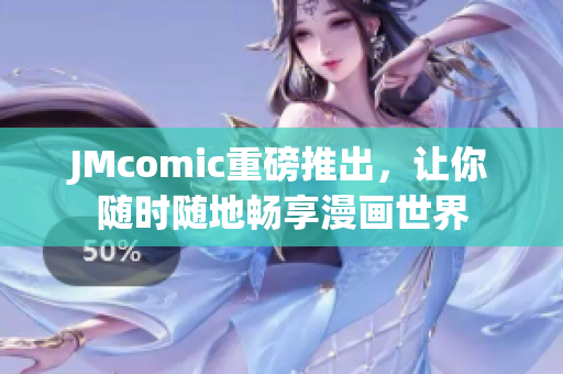 JMcomic重磅推出，让你随时随地畅享漫画世界