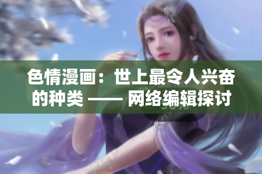 色情漫画：世上最令人兴奋的种类 —— 网络编辑探讨：最挑逗性的色情漫画种类