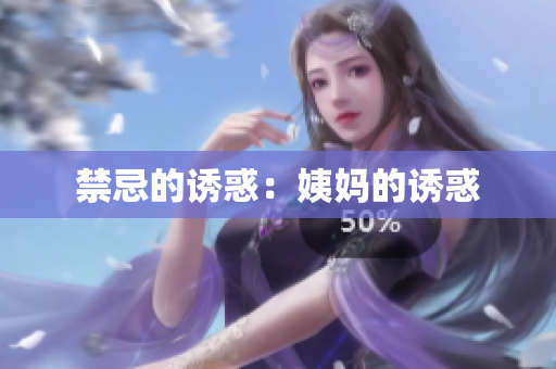 禁忌的诱惑：姨妈的诱惑