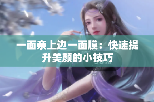 一面亲上边一面膜：快速提升美颜的小技巧
