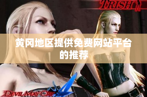黄冈地区提供免费网站平台的推荐