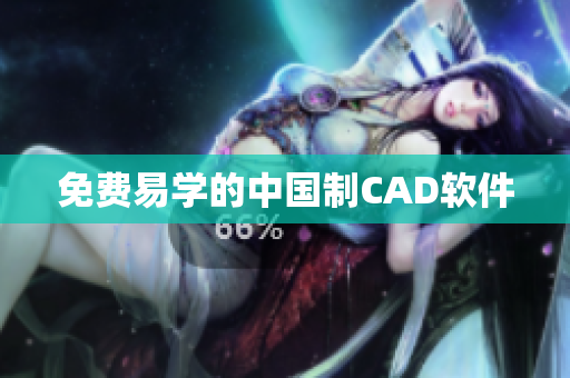 免费易学的中国制CAD软件