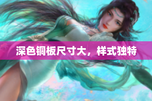深色铜板尺寸大，样式独特
