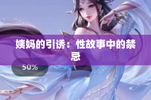 姨妈的引诱：性故事中的禁忌