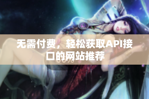 无需付费，轻松获取API接口的网站推荐