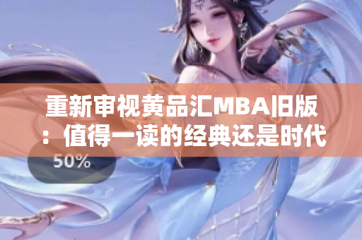 重新审视黄品汇MBA旧版：值得一读的经典还是时代的烙印？