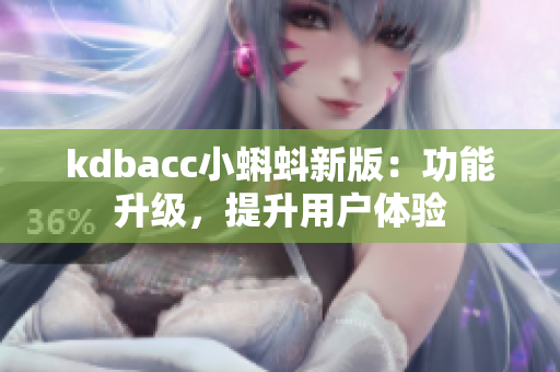 kdbacc小蝌蚪新版：功能升级，提升用户体验