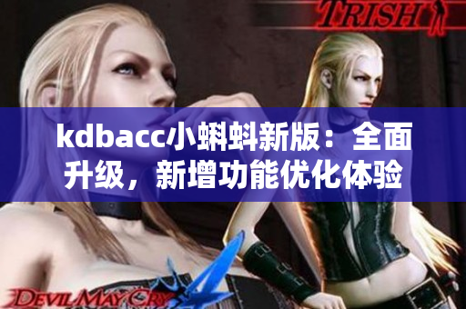 kdbacc小蝌蚪新版：全面升级，新增功能优化体验