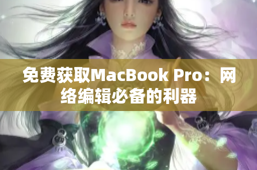 免费获取MacBook Pro：网络编辑必备的利器
