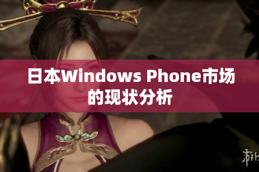 日本Windows Phone市场的现状分析