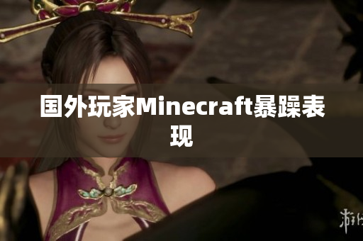国外玩家Minecraft暴躁表现