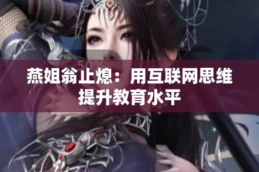 燕姐翁止熄：用互联网思维提升教育水平