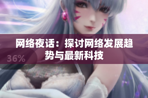 网络夜话：探讨网络发展趋势与最新科技