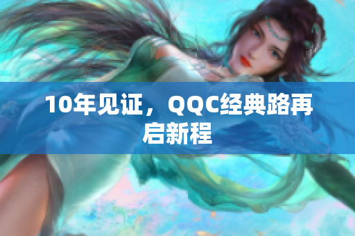 10年见证，QQC经典路再启新程