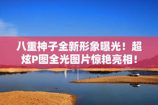 八重神子全新形象曝光！超炫P图全光图片惊艳亮相！