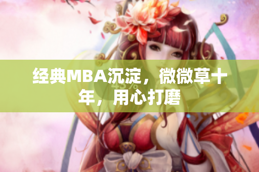 经典MBA沉淀，微微草十年，用心打磨