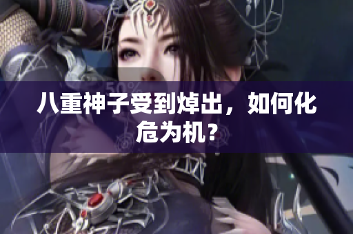 八重神子受到焯出，如何化危为机？