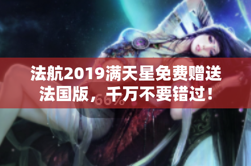 法航2019满天星免费赠送法国版，千万不要错过！