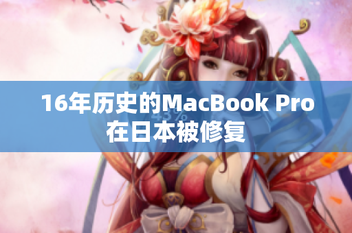 16年历史的MacBook Pro在日本被修复