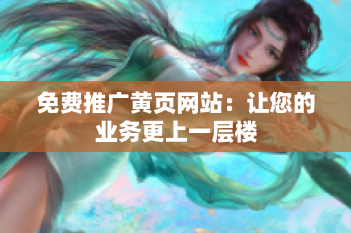 免费推广黄页网站：让您的业务更上一层楼