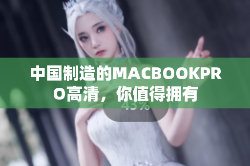 中国制造的MACBOOKPRO高清，你值得拥有