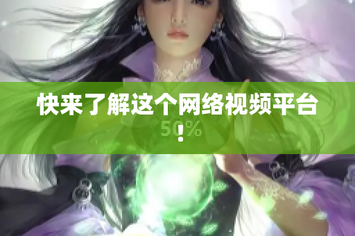 快来了解这个网络视频平台！