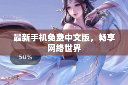 最新手机免费中文版，畅享网络世界