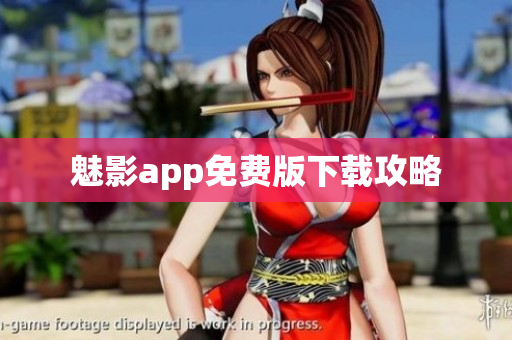 魅影app免费版下载攻略