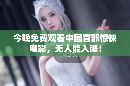 今晚免费观看中国首部惊悚电影，无人能入睡！