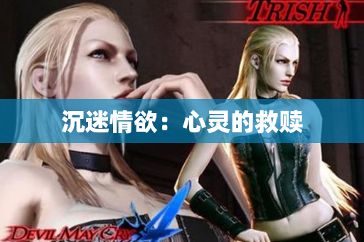 沉迷情欲：心灵的救赎