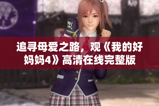 追寻母爱之路，观《我的好妈妈4》高清在线完整版