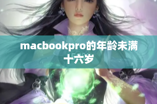 macbookpro的年龄未满十六岁