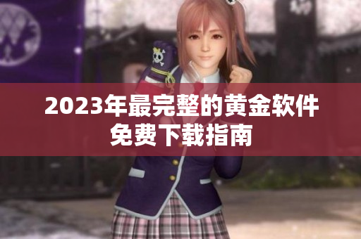 2023年最完整的黄金软件免费下载指南