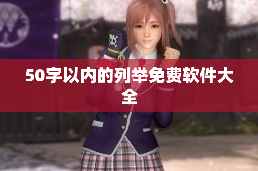 50字以内的列举免费软件大全