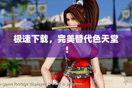 极速下载，完美替代色天堂！