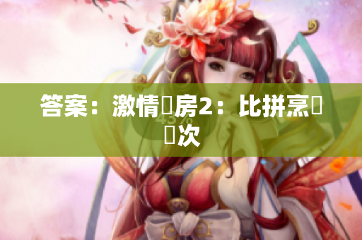 答案：激情廚房2：比拼烹飪場次