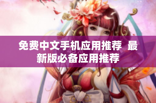 免费中文手机应用推荐  最新版必备应用推荐