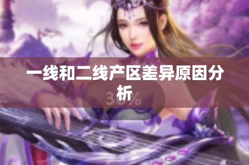 一线和二线产区差异原因分析