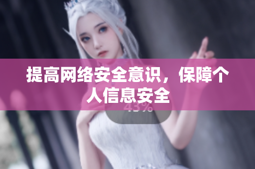 提高网络安全意识，保障个人信息安全