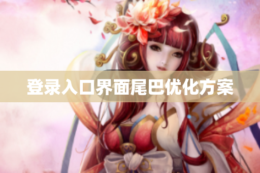 登录入口界面尾巴优化方案