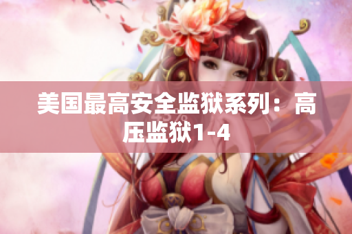 美国最高安全监狱系列：高压监狱1-4